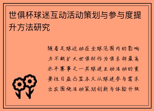 世俱杯球迷互动活动策划与参与度提升方法研究