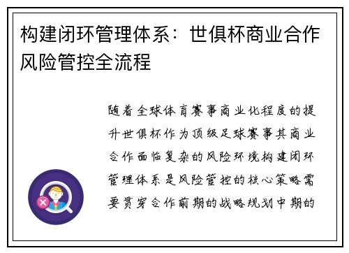 构建闭环管理体系：世俱杯商业合作风险管控全流程