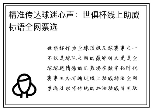 精准传达球迷心声：世俱杯线上助威标语全网票选