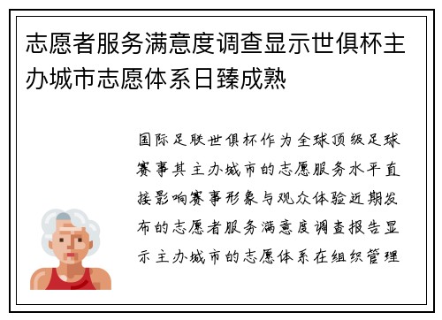 志愿者服务满意度调查显示世俱杯主办城市志愿体系日臻成熟