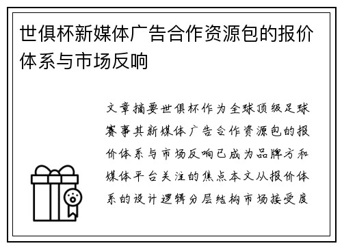 世俱杯新媒体广告合作资源包的报价体系与市场反响
