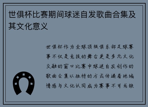 世俱杯比赛期间球迷自发歌曲合集及其文化意义