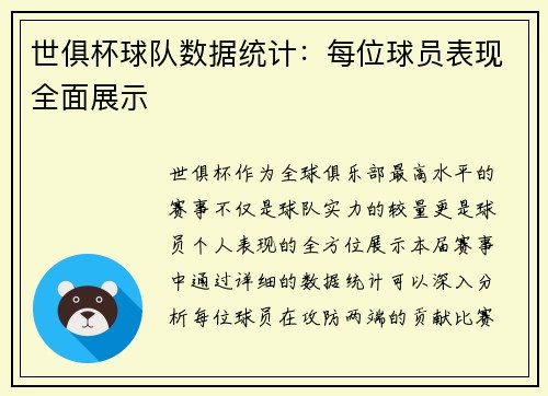 世俱杯球队数据统计：每位球员表现全面展示
