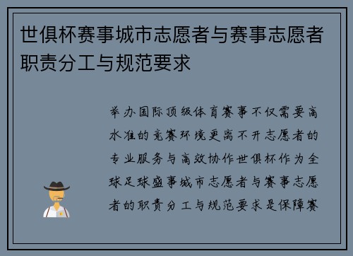 世俱杯赛事城市志愿者与赛事志愿者职责分工与规范要求
