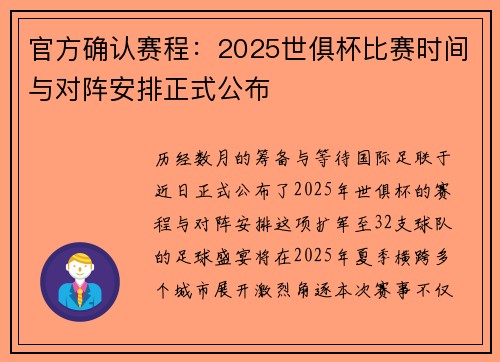 官方确认赛程：2025世俱杯比赛时间与对阵安排正式公布