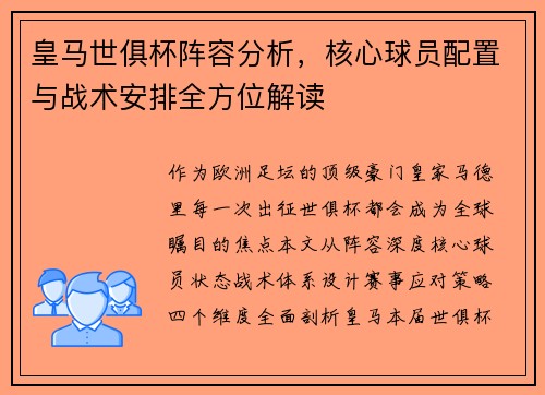 皇马世俱杯阵容分析，核心球员配置与战术安排全方位解读