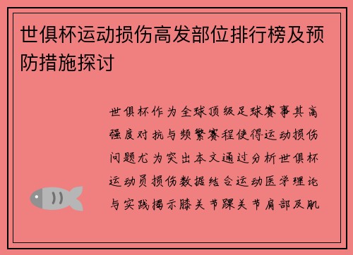 世俱杯运动损伤高发部位排行榜及预防措施探讨