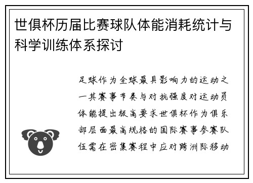 世俱杯历届比赛球队体能消耗统计与科学训练体系探讨