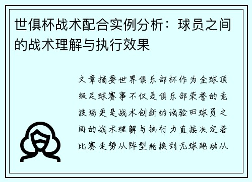 世俱杯战术配合实例分析：球员之间的战术理解与执行效果