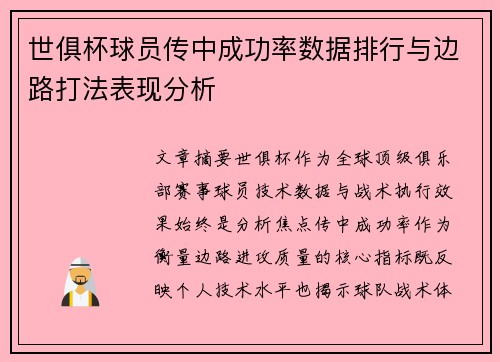 世俱杯球员传中成功率数据排行与边路打法表现分析