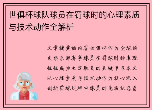世俱杯球队球员在罚球时的心理素质与技术动作全解析