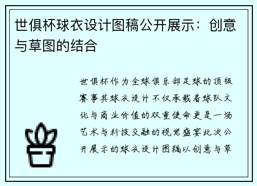 世俱杯球衣设计图稿公开展示：创意与草图的结合