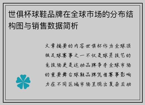 世俱杯球鞋品牌在全球市场的分布结构图与销售数据简析