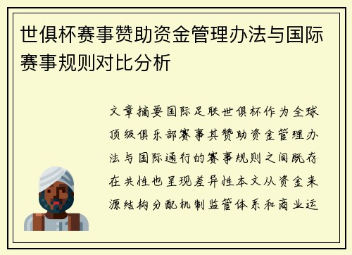 世俱杯赛事赞助资金管理办法与国际赛事规则对比分析