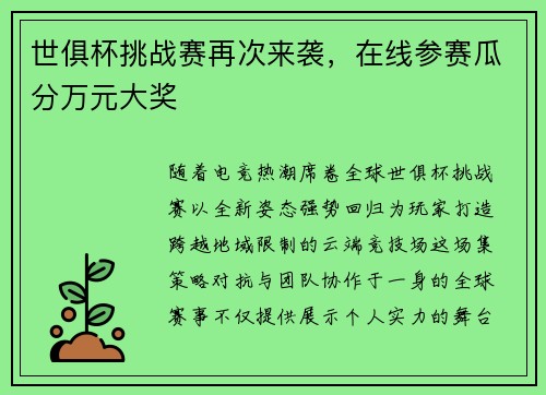 世俱杯挑战赛再次来袭，在线参赛瓜分万元大奖