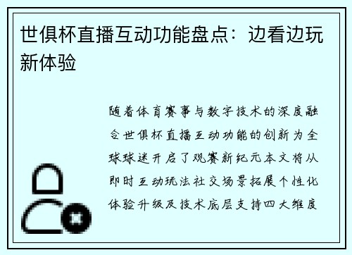 世俱杯直播互动功能盘点：边看边玩新体验