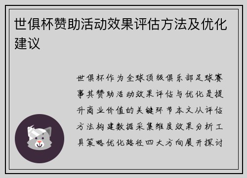 世俱杯赞助活动效果评估方法及优化建议