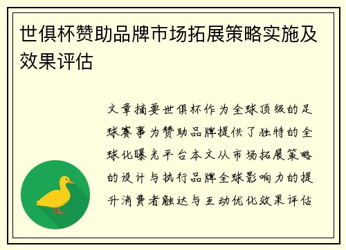 世俱杯赞助品牌市场拓展策略实施及效果评估