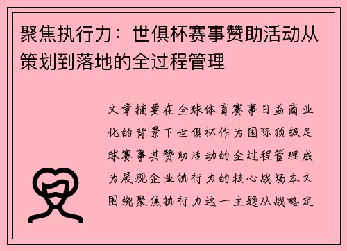 聚焦执行力：世俱杯赛事赞助活动从策划到落地的全过程管理