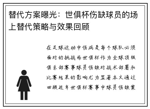 替代方案曝光：世俱杯伤缺球员的场上替代策略与效果回顾