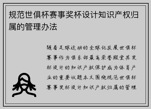 规范世俱杯赛事奖杯设计知识产权归属的管理办法