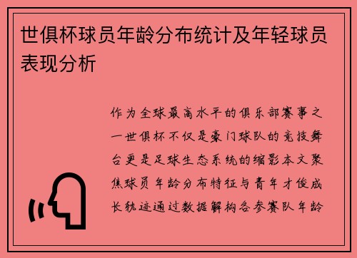 世俱杯球员年龄分布统计及年轻球员表现分析