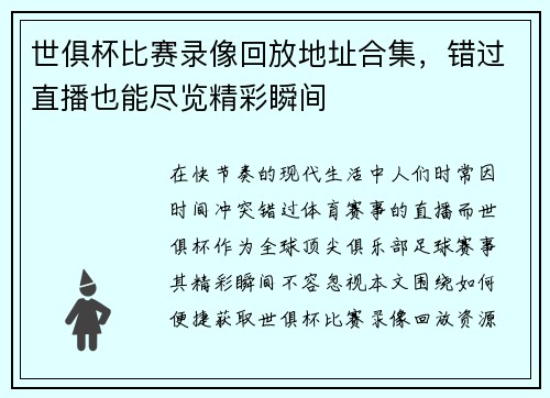 世俱杯比赛录像回放地址合集，错过直播也能尽览精彩瞬间