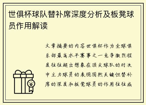 世俱杯球队替补席深度分析及板凳球员作用解读