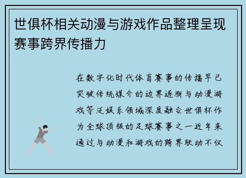 世俱杯相关动漫与游戏作品整理呈现赛事跨界传播力