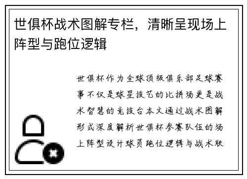 世俱杯战术图解专栏，清晰呈现场上阵型与跑位逻辑