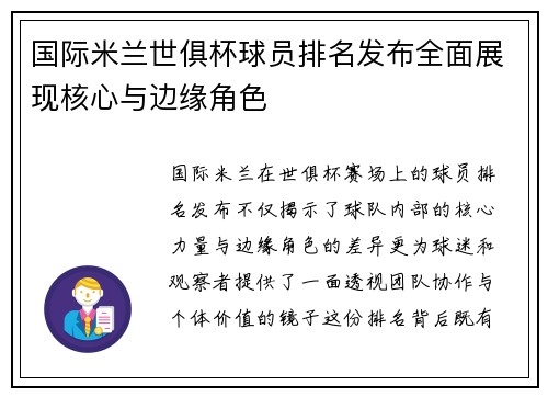 国际米兰世俱杯球员排名发布全面展现核心与边缘角色