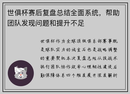 世俱杯赛后复盘总结全面系统，帮助团队发现问题和提升不足