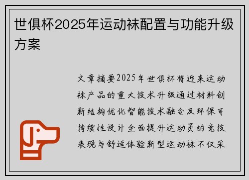 世俱杯2025年运动袜配置与功能升级方案
