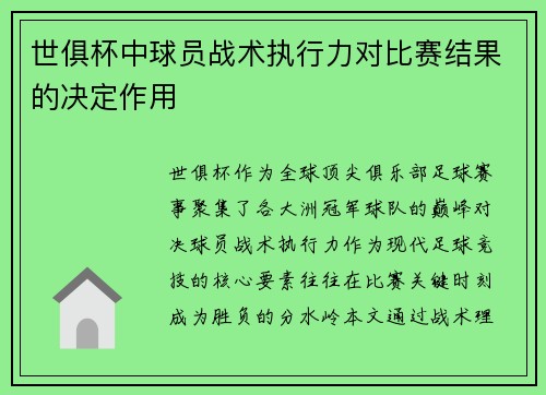世俱杯中球员战术执行力对比赛结果的决定作用