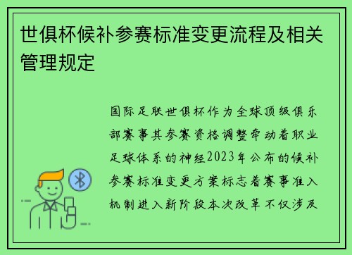 世俱杯候补参赛标准变更流程及相关管理规定
