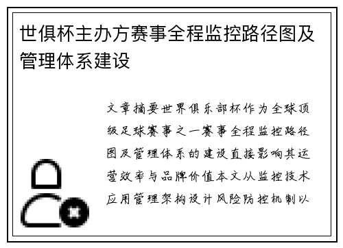 世俱杯主办方赛事全程监控路径图及管理体系建设