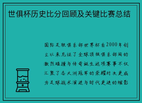 世俱杯历史比分回顾及关键比赛总结