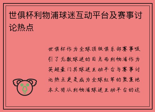 世俱杯利物浦球迷互动平台及赛事讨论热点