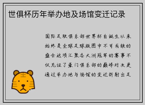 世俱杯历年举办地及场馆变迁记录