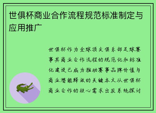 世俱杯商业合作流程规范标准制定与应用推广