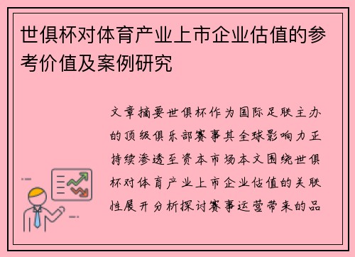 世俱杯对体育产业上市企业估值的参考价值及案例研究