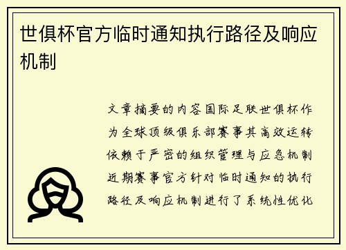 世俱杯官方临时通知执行路径及响应机制