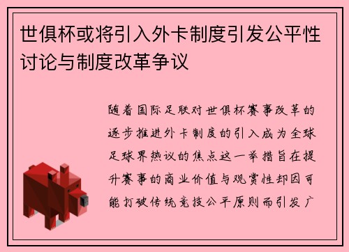 世俱杯或将引入外卡制度引发公平性讨论与制度改革争议