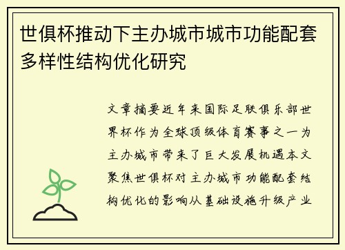 世俱杯推动下主办城市城市功能配套多样性结构优化研究