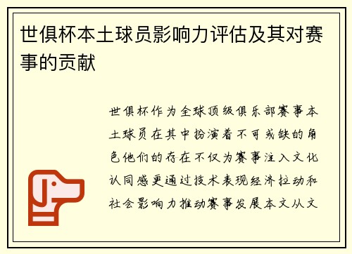 世俱杯本土球员影响力评估及其对赛事的贡献