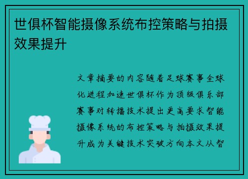 世俱杯智能摄像系统布控策略与拍摄效果提升
