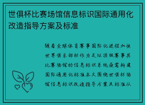 世俱杯比赛场馆信息标识国际通用化改造指导方案及标准