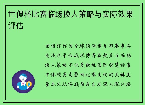 世俱杯比赛临场换人策略与实际效果评估