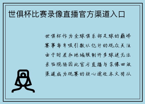 世俱杯比赛录像直播官方渠道入口