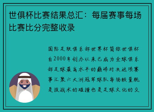 世俱杯比赛结果总汇：每届赛事每场比赛比分完整收录
